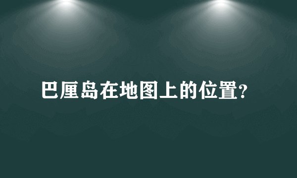 巴厘岛在地图上的位置？