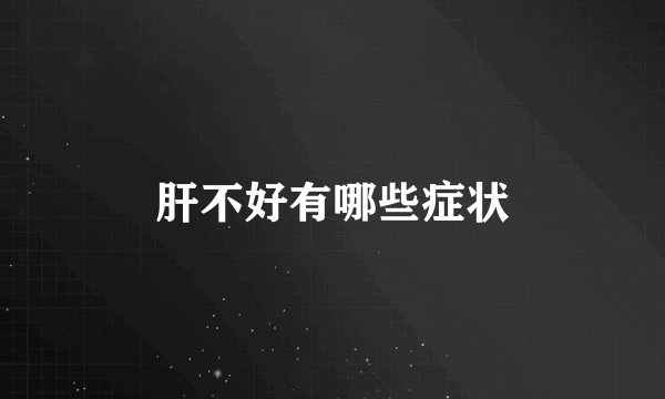 肝不好有哪些症状