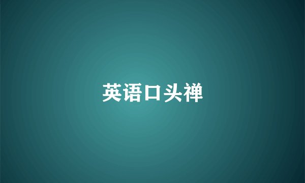 英语口头禅