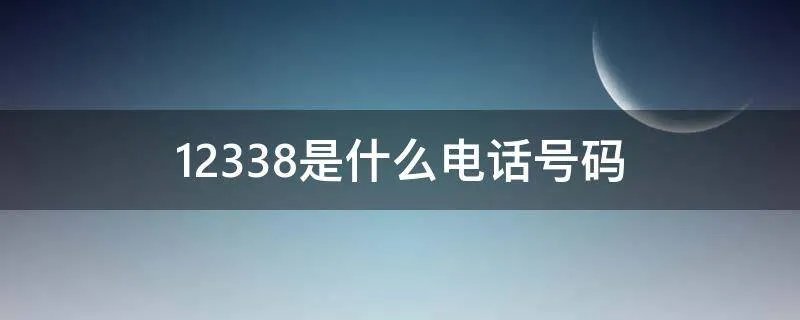 12338是什么电话号码