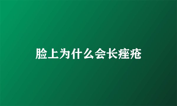 脸上为什么会长痤疮