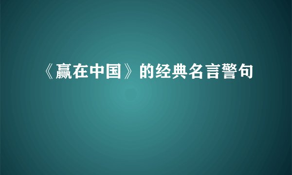 《赢在中国》的经典名言警句