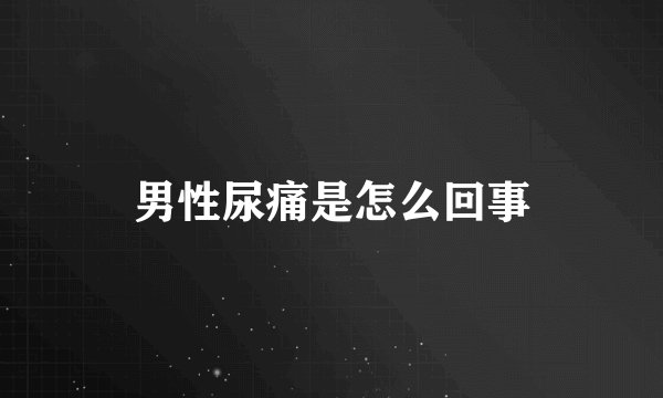 男性尿痛是怎么回事