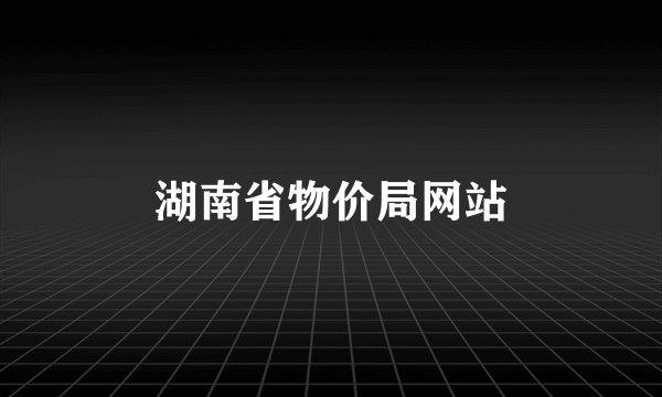 湖南省物价局网站