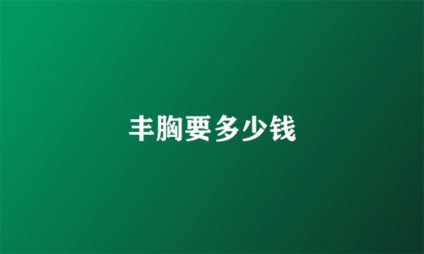 丰胸要多少钱