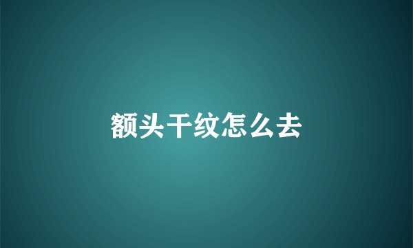 额头干纹怎么去