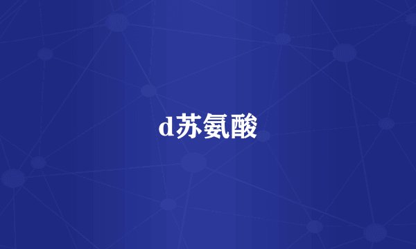 d苏氨酸