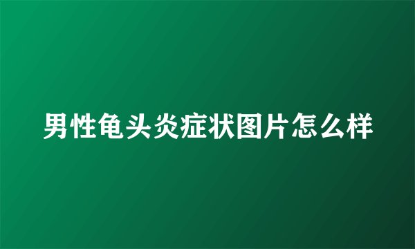 男性龟头炎症状图片怎么样