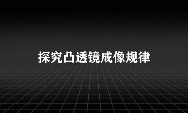 探究凸透镜成像规律