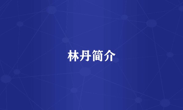 林丹简介