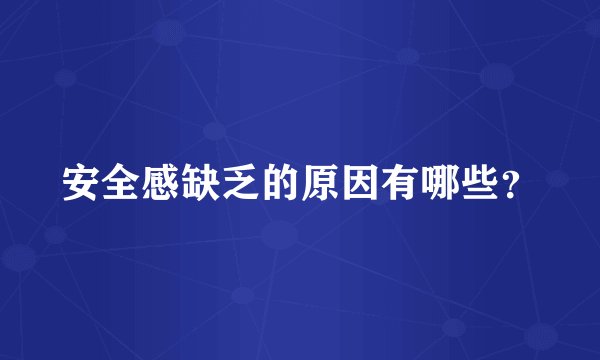 安全感缺乏的原因有哪些?