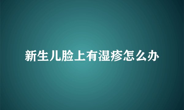 新生儿脸上有湿疹怎么办