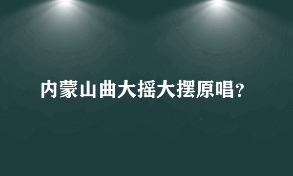 内蒙山曲大摇大摆原唱？
