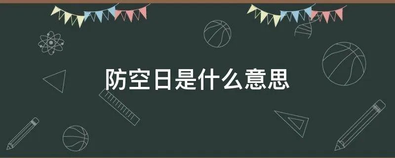 防空日是什么意思