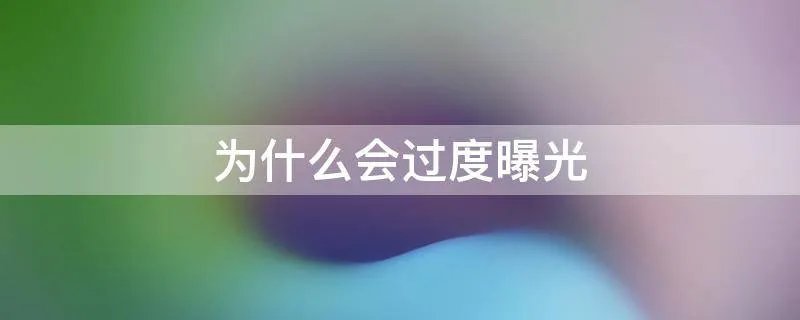 为什么会过度曝光