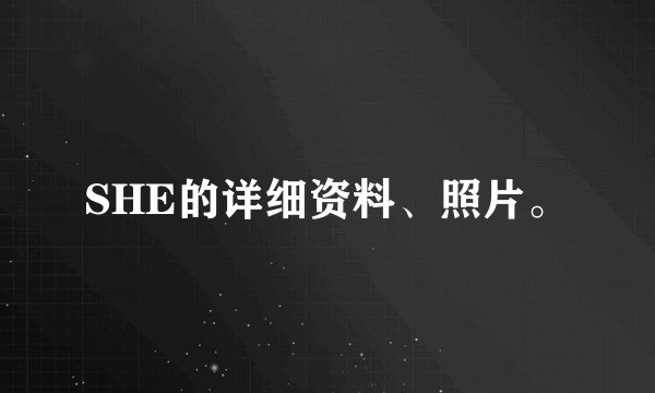SHE的详细资料、照片。