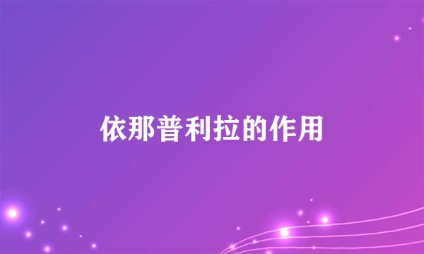 依那普利拉的作用