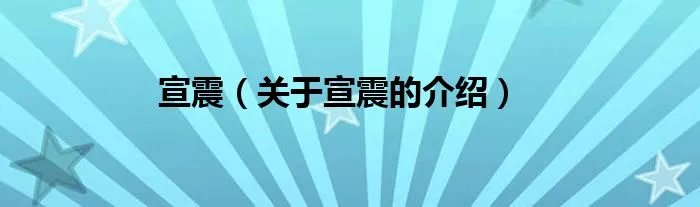 宣震(关于宣震的介绍)