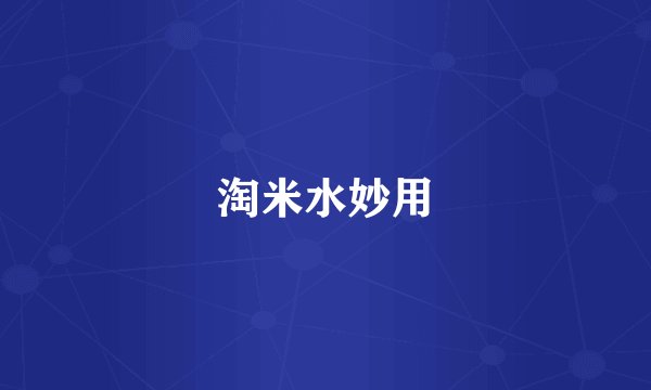 淘米水妙用