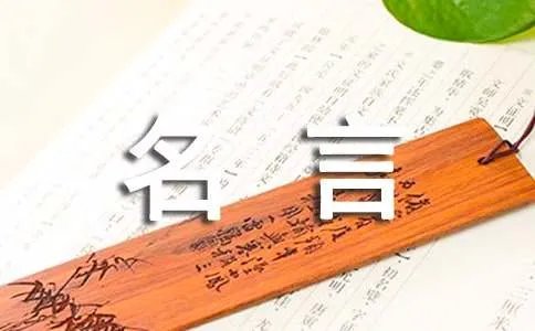 爱国名言