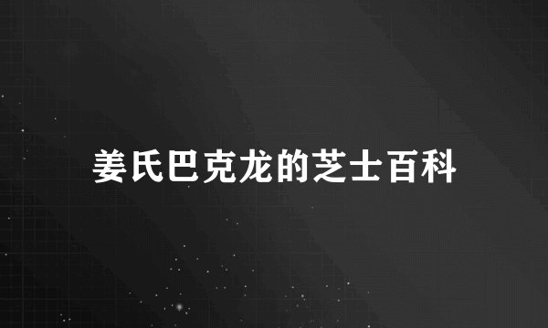 姜氏巴克龙的芝士百科