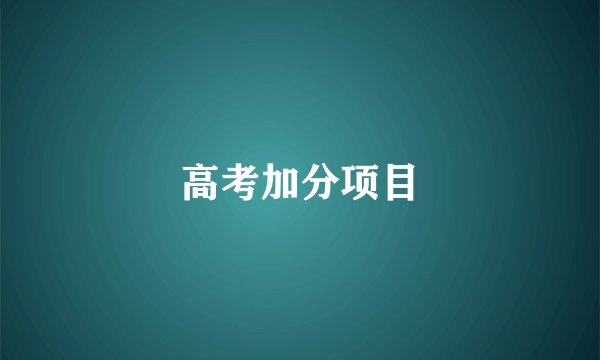 高考加分项目