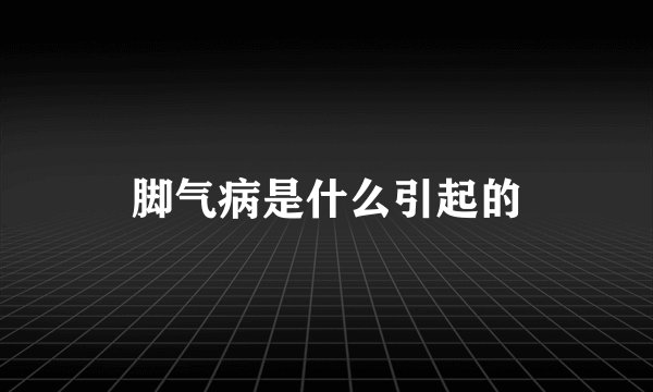 脚气病是什么引起的