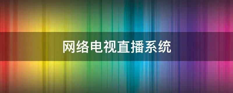 网络电视直播系统
