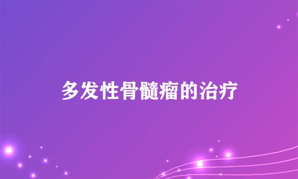 多发性骨髓瘤的治疗