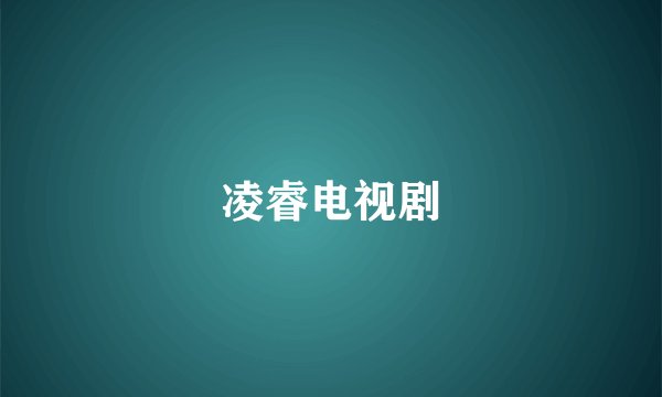 凌睿电视剧