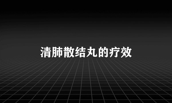 清肺散结丸的疗效