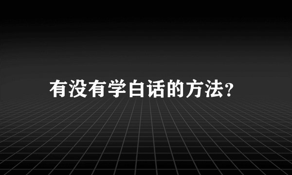 有没有学白话的方法?