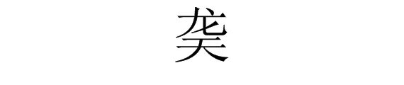 “龙天”是什么字?