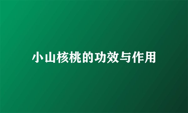 小山核桃的功效与作用