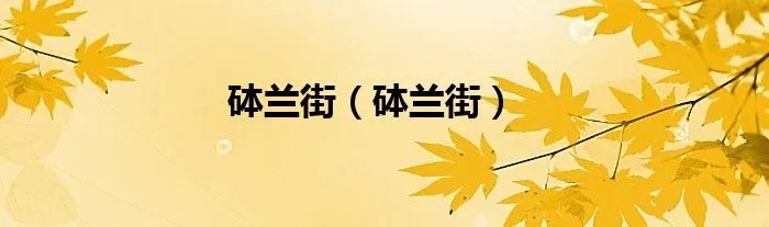 砵兰街（砵兰街）