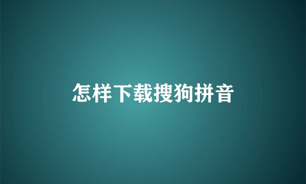 怎样下载搜狗拼音