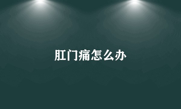 肛门痛怎么办