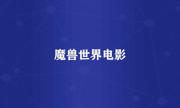 魔兽世界电影