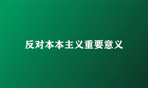 反对本本主义重要意义