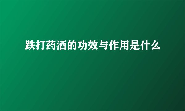 跌打药酒的功效与作用是什么