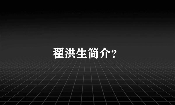 翟洪生简介?