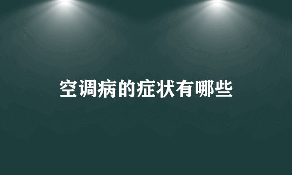 空调病的症状有哪些
