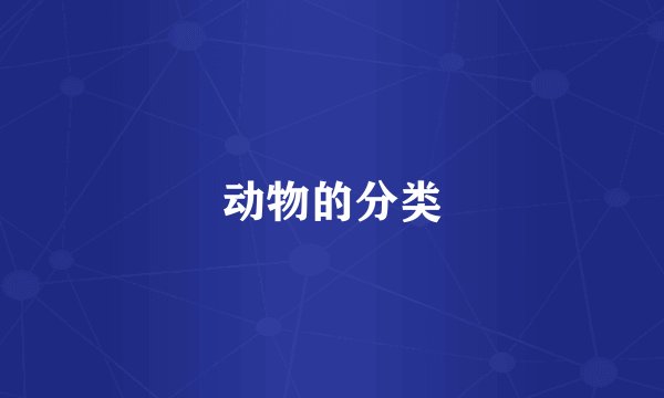 动物的分类