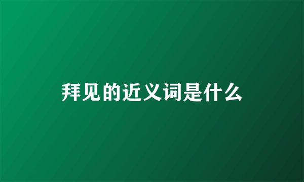 拜见的近义词是什么