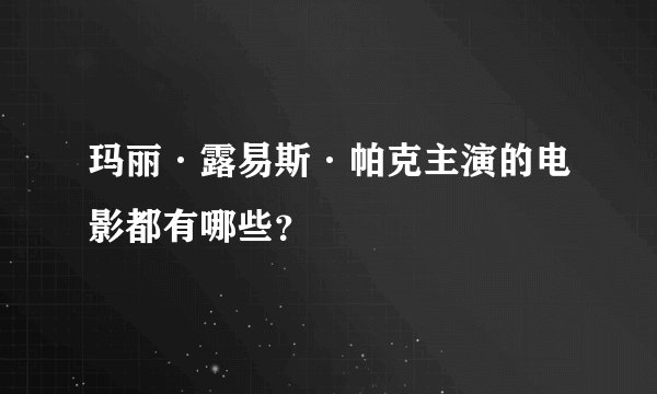 玛丽·露易斯·帕克主演的电影都有哪些?