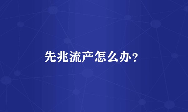 先兆流产怎么办？