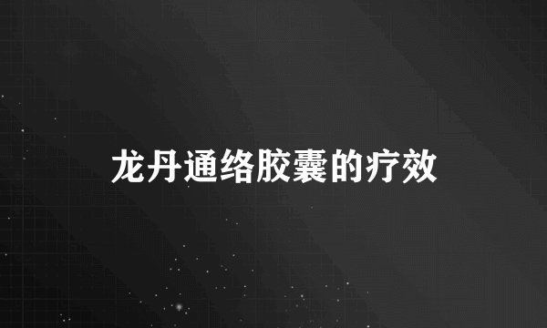 龙丹通络胶囊的疗效