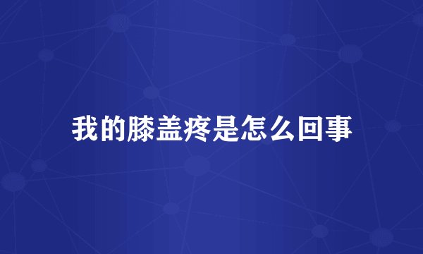 我的膝盖疼是怎么回事