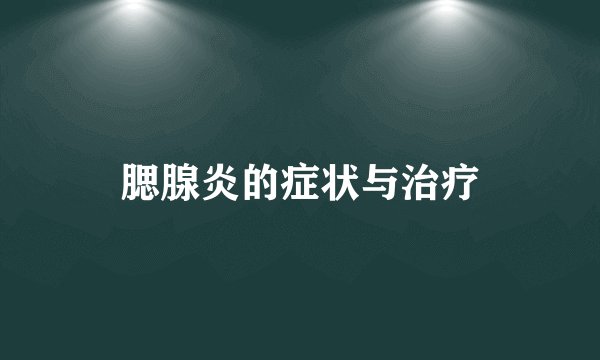 腮腺炎的症状与治疗