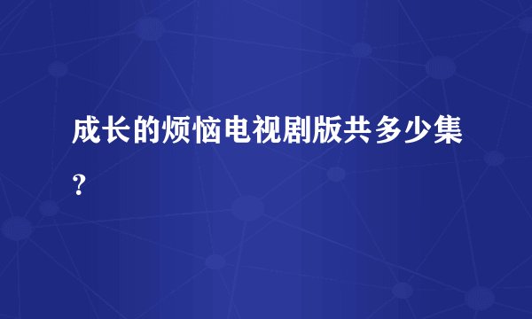成长的烦恼电视剧版共多少集？